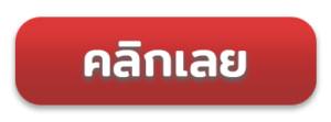คลิกเลย